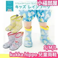 在飛比找樂天市場購物網優惠-日本正版 kukka hippo 兒童雨鞋 三種尺寸 兒童防