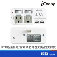 在飛比找蝦皮商城優惠-iCooby PW4 二開二插高溫斷電雙USB擴充座 壁插 