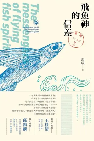 飛魚神的信差