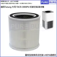 在飛比找PChome24h購物優惠-適用Tatung 大同 TACR-3000PU 抗敏空氣清淨