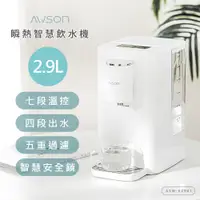 在飛比找蝦皮商城優惠-【AWSON】日本歐森 濾芯式智能瞬熱飲水機 開飲機 熱水機