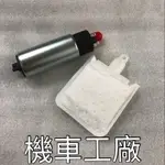 機車工廠 MANY VJR 110 125 水鑽版 噴射 汽油泵馬達 馬達 汽油幫浦 副廠零件