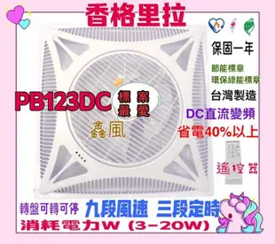 『超便宜』16吋 香格里拉 PB-123DC 省電 輕鋼架節能扇 輕鋼架風扇 DC直流變頻馬達 輕鋼架循環扇