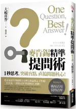 麥肯錫精準提問術：1秒思考，突破盲點，直搗問題核心！