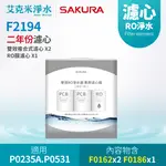 【SAKURA 櫻花】F2194 雙效RO淨水器濾芯(二年份適用P0235A/P0531)