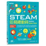 《度度鳥》STEAM任務總動員：科學、科技、工程、藝術與數學跨領域動手玩│碁峯資訊│羅伯．比提│定價：299元