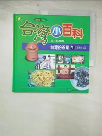 在飛比找樂天市場購物網優惠-【書寶二手書T4／少年童書_ILG】台灣的茶業2_阮逸明