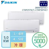 在飛比找momo購物網優惠-【DAIKIN 大金】★3-4坪+4-5坪 R32 一級能效