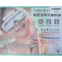 在飛比找蝦皮購物優惠-Fujitek 富士電通溫熱氣壓式按摩眼罩 富士電通按摩眼罩