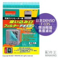 在飛比找樂天市場購物網優惠-現貨 日本製 日本DENSO 煤油暖爐 集塵 濾紙 5枚入 