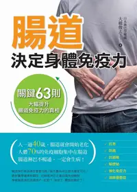 在飛比找誠品線上優惠-腸道決定身體免疫力: 人體70%的免疫細胞集中在腸道, 讓腸