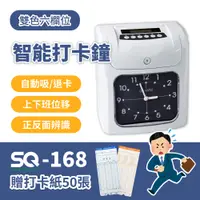 在飛比找蝦皮購物優惠-【送 打卡紙 色帶✨】打卡鐘 卡鐘 打卡機 SQ-168 六