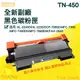 Brother TN-450全新副廠碳粉 HL-2240D/HL-2220/DCP-7060D