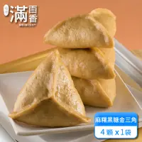 在飛比找蝦皮商城優惠-【滿面香】麻糬黑糖金三角 4顆/包