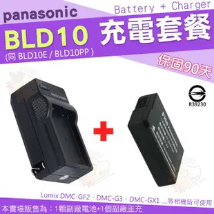 【充電套餐】 Panasonic BLD10 BLD10E BLD10PP 充電套餐 充電器 座充 副廠電池 電池 Lumix DMC GF2 GX1 G3