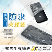 在飛比找樂天市場購物網優惠-【JC-MOTO】 手機袋 夾鏈袋 手機 防水 外送員必備 