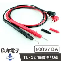 在飛比找樂天市場購物網優惠-※ 欣洋電子 ※ 電錶測試棒 600V 10A (TL-12