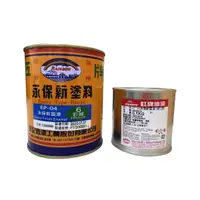 在飛比找蝦皮購物優惠-虹牌永保新面漆 環氧樹脂epoxy漆   1L  環氧樹脂 