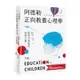 阿德勒正向教養心理學【給孩子勇氣的成長之書】：隨書贈『阿德勒成長經典名言』拉頁