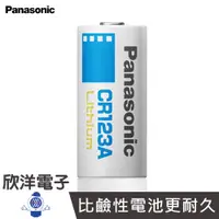 在飛比找蝦皮商城優惠-Panasonic 鋰電池 (一次性) CR123A 3V 