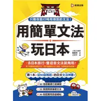 在飛比找蝦皮商城優惠-用簡單文法玩日本 (附光碟) / 陳殿邦 eslite誠品