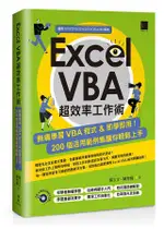 EXCEL VBA超效率工作術: 無痛學習VBA程式&即學即用!/楊玉文/ 陳智揚 ESLITE誠品