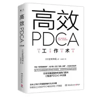 在飛比找Yahoo!奇摩拍賣優惠-高效PDCA工作術