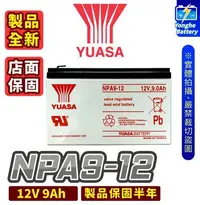 在飛比找Yahoo!奇摩拍賣優惠-永和電池 YUASA湯淺 NPA9-12 不斷電系統 12V