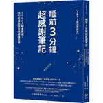 現貨｜睡前3分鐘超感謝筆記: 5000人親身實證, 吸引好運與財富的超強習慣 (附筆記本)/心理諮商師