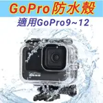 【極品生活】GOPRO 防水殼 適用GOPRO 9/GOPRO 10/GOPRO 11/GOPRO12