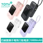 【TOTU 拓途】八合一帶線數顯快充行動電源 10000MAH PB-1010(LIGHTNING/TYPE-C/安卓MICRO)