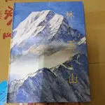 不凡書店  林玉山畫集 雲山碧海  國立歷史博物館 U2內