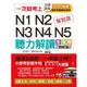 一次就考上：N1N2N3N4N5 聽力解讀全攻略（增修版）（附MP3）