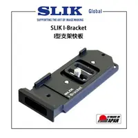 在飛比找樂天市場購物網優惠-EC數位 SLIK I-Bracket I型支架快板 腳架 
