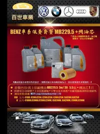 在飛比找Yahoo!奇摩拍賣優惠-BENZ賓士229.5原廠機油5W30 5.5瓶+機油心含工