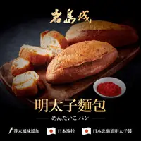 在飛比找生活市集優惠-【大成食品】岩島成明太子麵包 147g/入 使用頂級日本北海