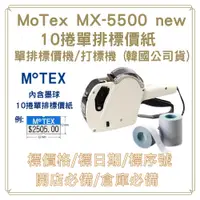 在飛比找PChome24h購物優惠-MOTEX MX-5500 NEW 單排標價機+10捲單排標