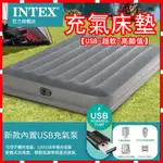 台灣現貨 INTEX充氣床墊 充氣床 USB內置泵110V 自動充氣床墊 單人床墊 雙人床墊 氣墊 充氣睡墊 露營充氣床