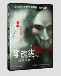 在飛比找PChome24h購物優惠-奪魂鋸：遊戲重啟 DVD