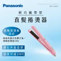 在飛比找蝦皮購物優惠-GUARD吉 Panasonic 直髮捲燙器 EH-HV11