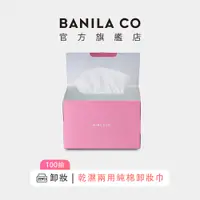 在飛比找蝦皮商城優惠-【BANILA CO】乾濕兩用純棉卸妝巾 100抽｜官方旗艦