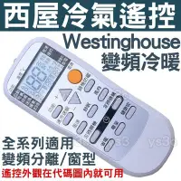 在飛比找Yahoo!奇摩拍賣優惠-Westinghouse 西屋冷氣遙控器 TE3 (全系列可