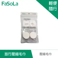 在飛比找環球Online優惠-FaSoLa 旅行壓縮毛巾8顆