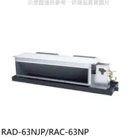 在飛比找蝦皮購物優惠-《再議價》日立【RAD-63NJP/RAC-63NP】變頻冷