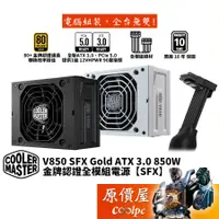 在飛比找蝦皮商城優惠-CoolerMaster酷碼 V850 SFX Gold A