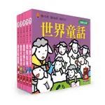 【風車圖書】世界童話(幼幼撕不破小小書)