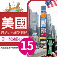 在飛比找PChome24h購物優惠-15天美國上網 - T-Mobile高速無限上網預付卡