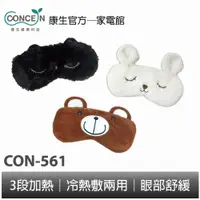 在飛比找蝦皮商城優惠-CONCERN康生 睛舒適舒眠眼罩(插電款) CON-561