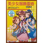 【探索書店297】漫畫技法 美少女服飾靈感資料集 楓書坊 ISBN：9789863774754 231010