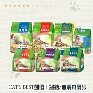 〔CAT'S BEST凱優〕凝結/崩解木屑砂，紅標/紫標/黑標/藍標，8L/10L/20L